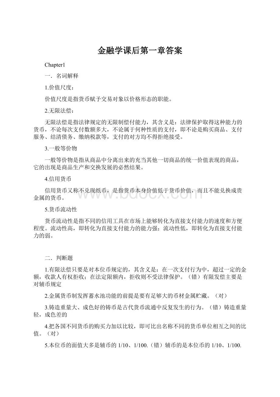 金融学课后第一章答案文档格式.docx