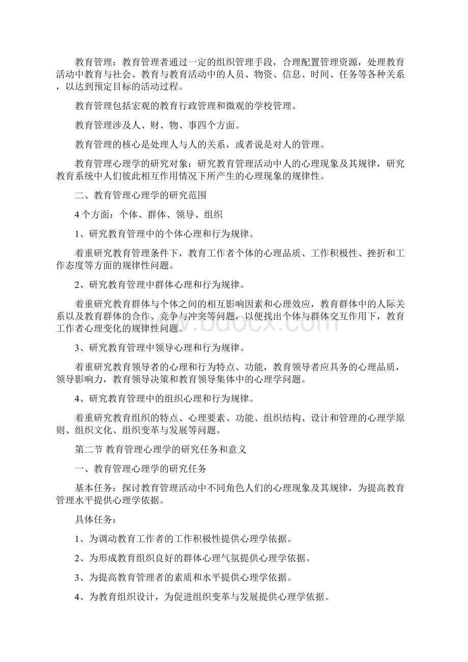 教育管理心理学讲义Word格式文档下载.docx_第3页