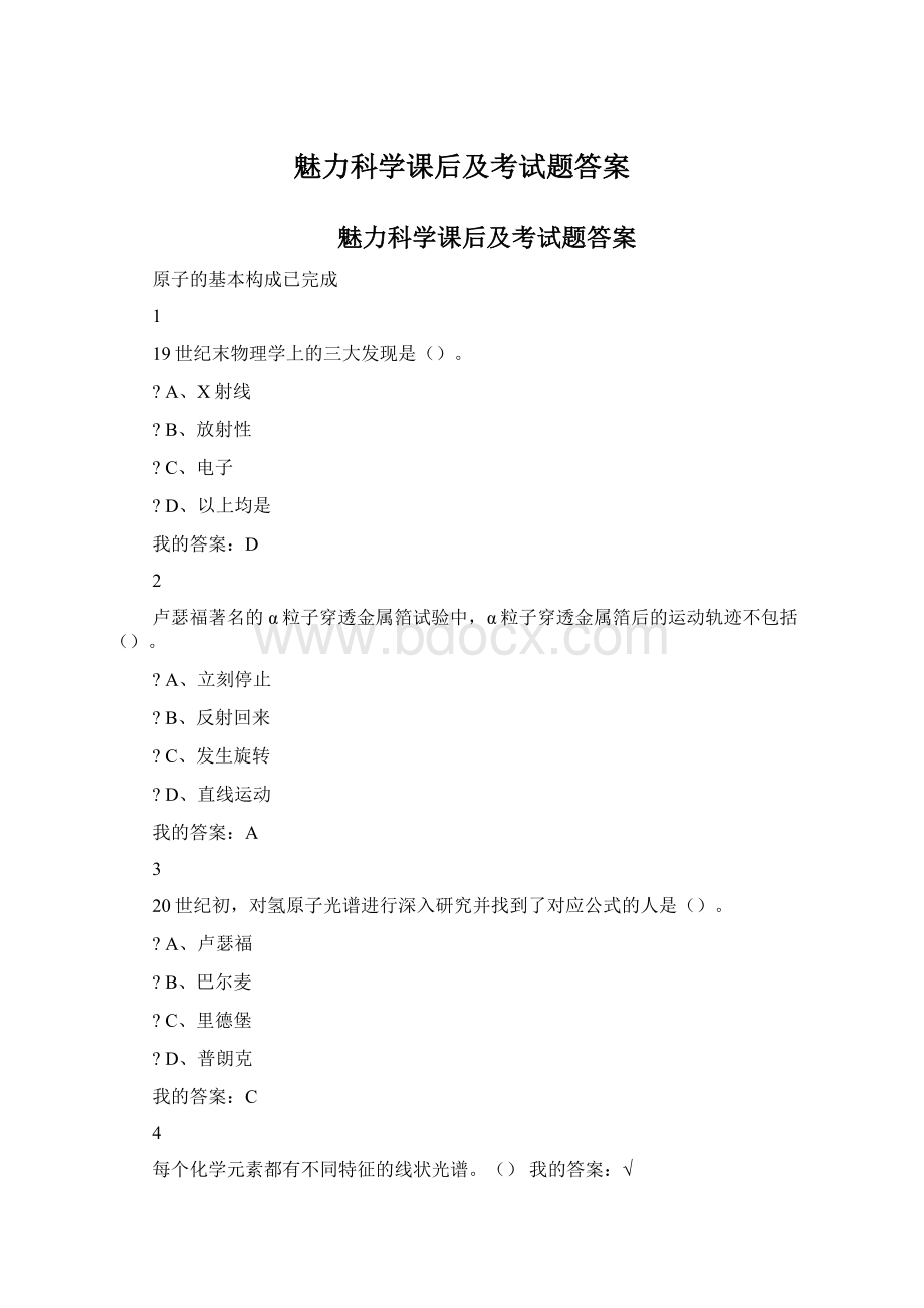 魅力科学课后及考试题答案Word文档下载推荐.docx_第1页