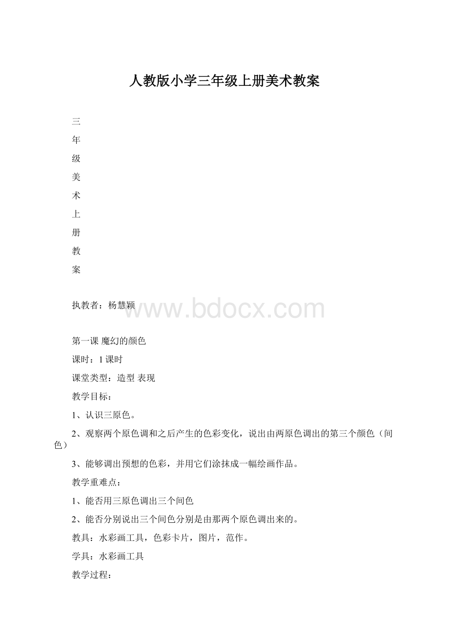 人教版小学三年级上册美术教案Word格式.docx_第1页