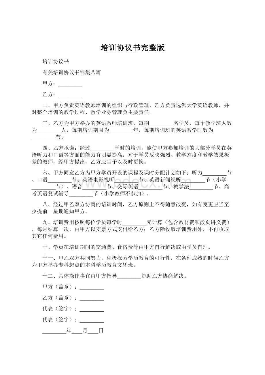 培训协议书完整版.docx