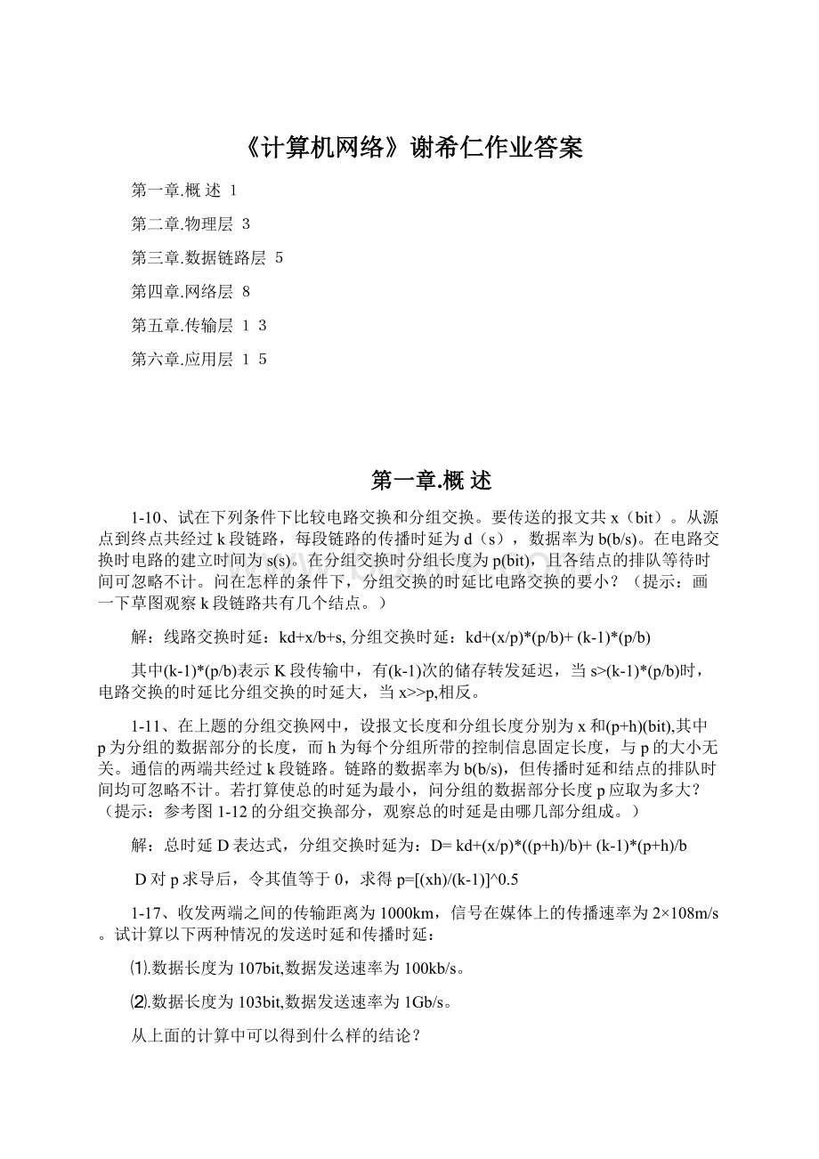 《计算机网络》谢希仁作业答案.docx