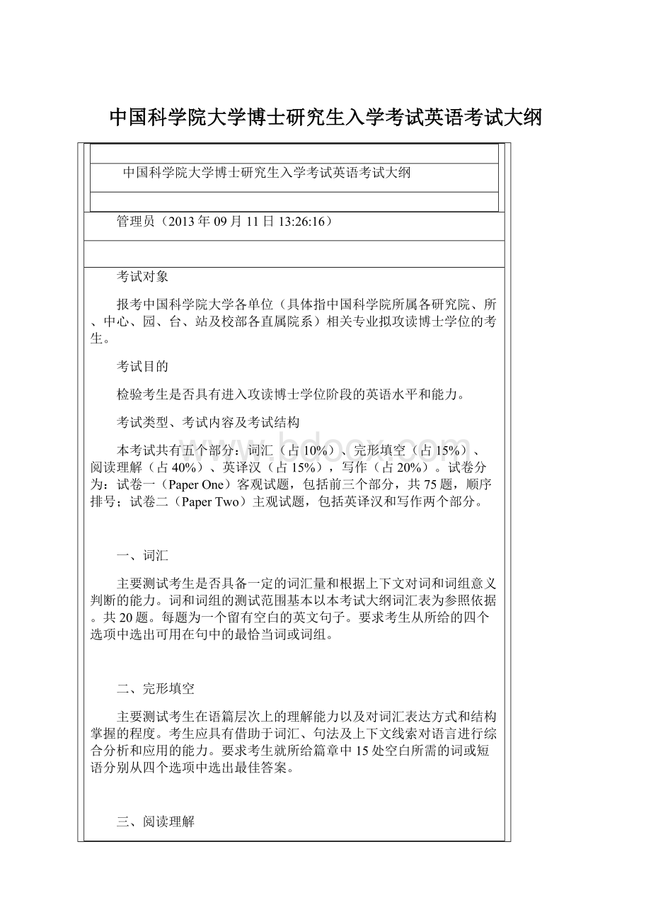 中国科学院大学博士研究生入学考试英语考试大纲.docx_第1页