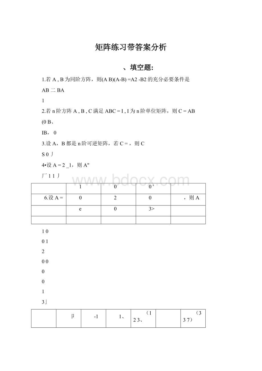 矩阵练习带答案分析.docx_第1页