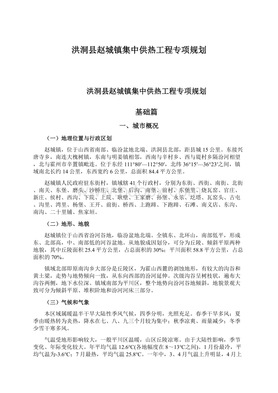 洪洞县赵城镇集中供热工程专项规划Word下载.docx