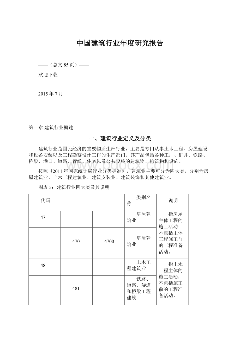 中国建筑行业年度研究报告.docx