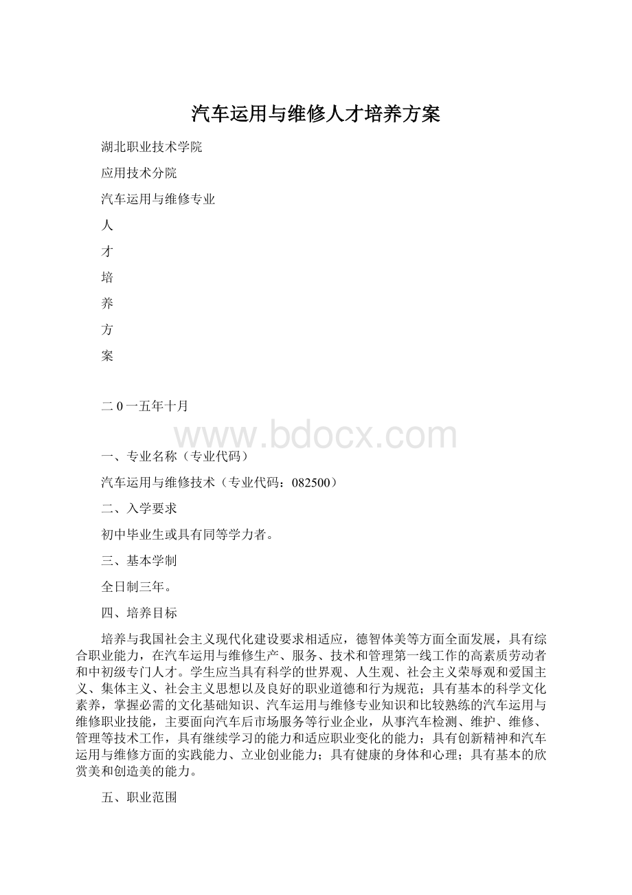 汽车运用与维修人才培养方案Word格式文档下载.docx