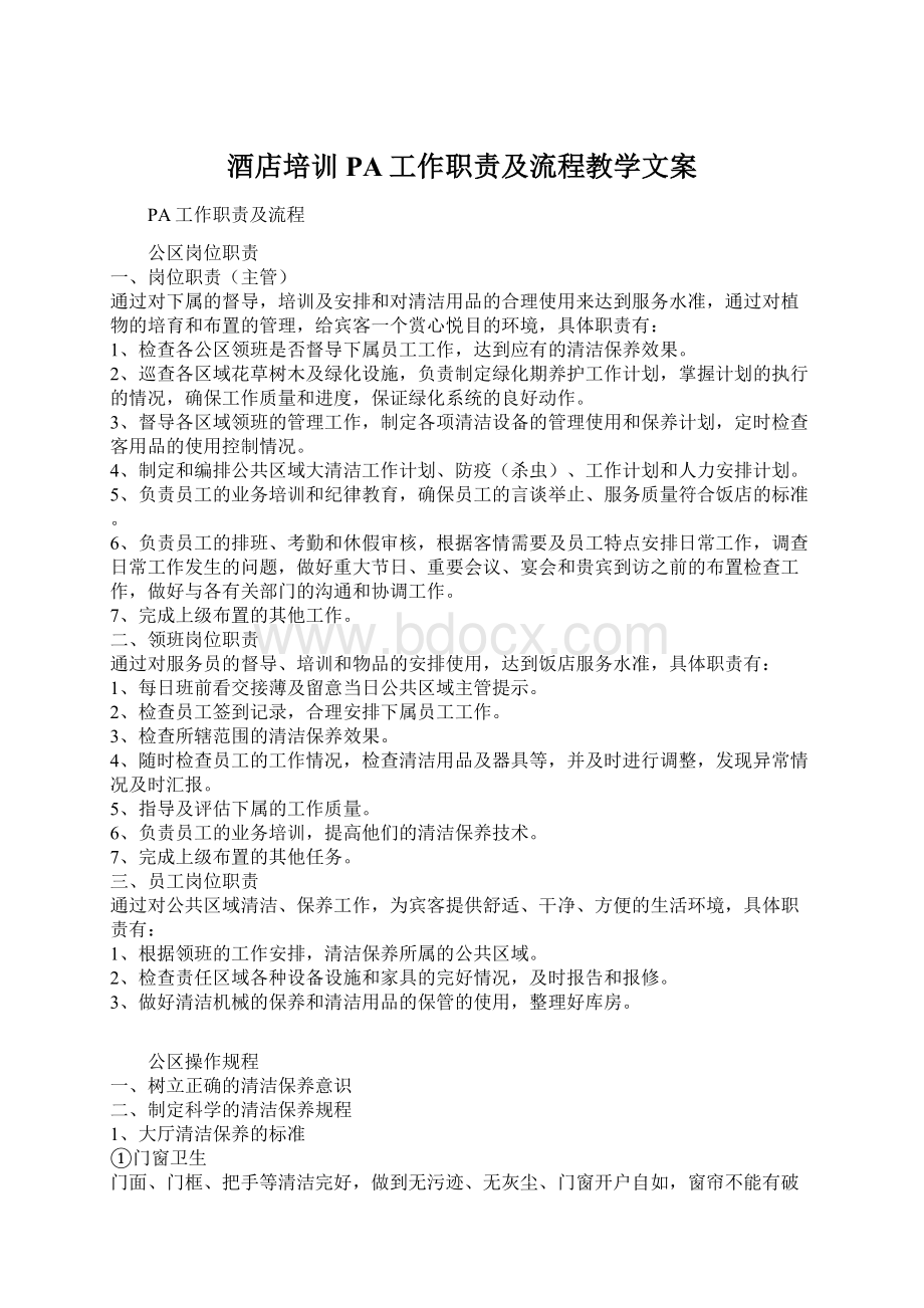 酒店培训PA工作职责及流程教学文案Word文件下载.docx_第1页