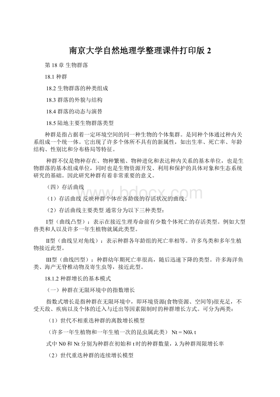 南京大学自然地理学整理课件打印版2文档格式.docx