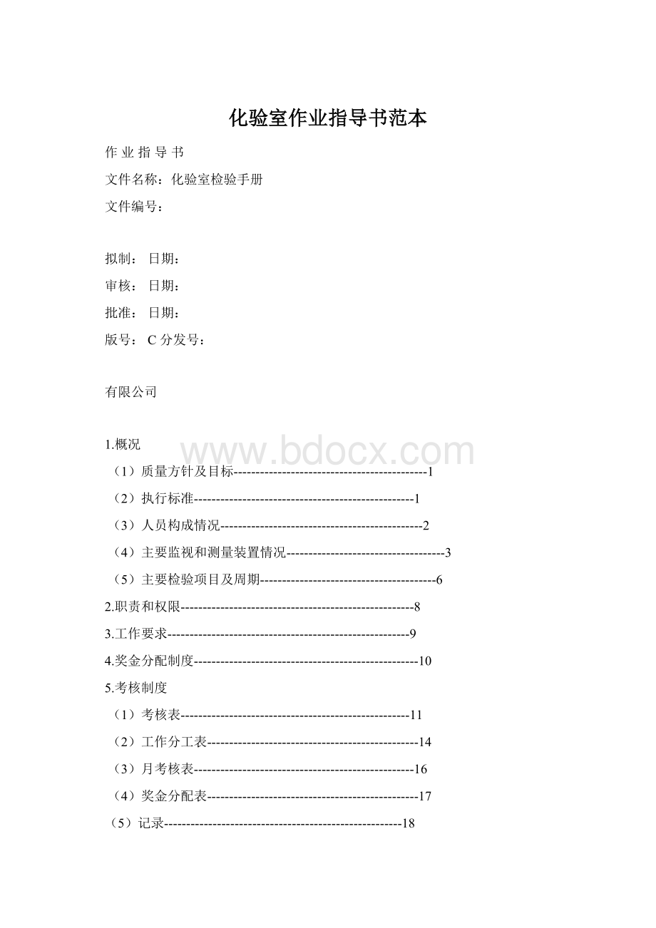 化验室作业指导书范本Word文件下载.docx