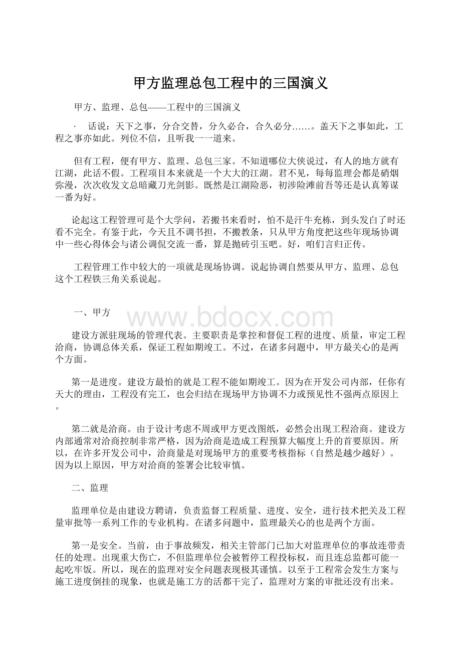 甲方监理总包工程中的三国演义Word格式文档下载.docx_第1页