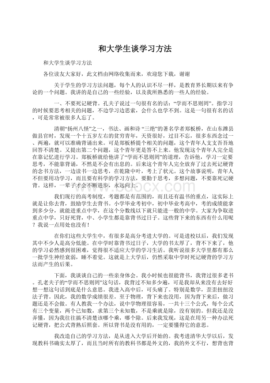 和大学生谈学习方法Word格式.docx_第1页