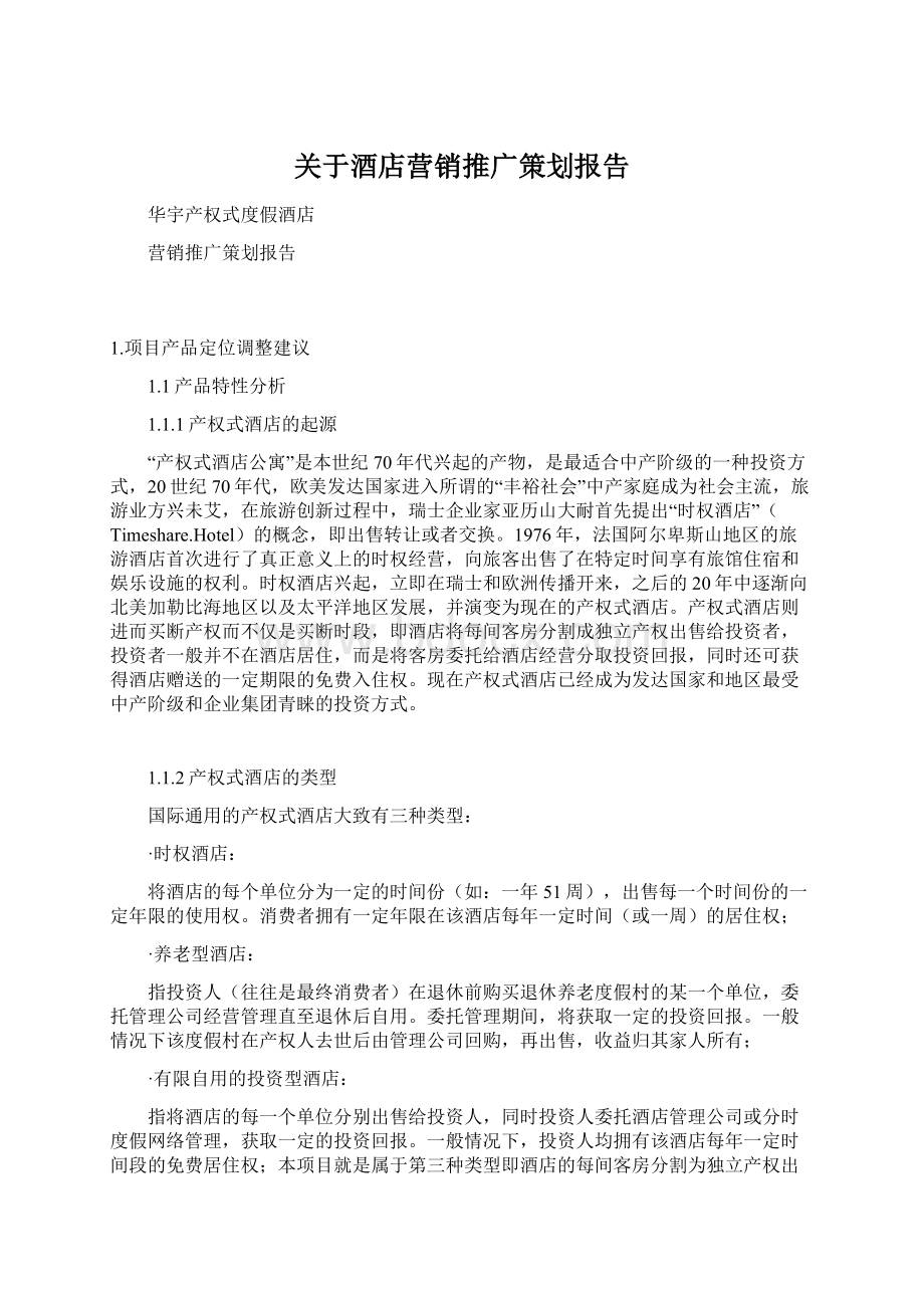 关于酒店营销推广策划报告Word下载.docx_第1页