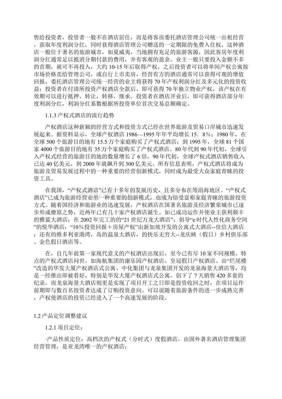 关于酒店营销推广策划报告Word下载.docx_第2页