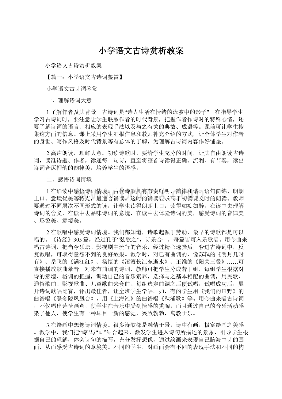 小学语文古诗赏析教案Word格式文档下载.docx