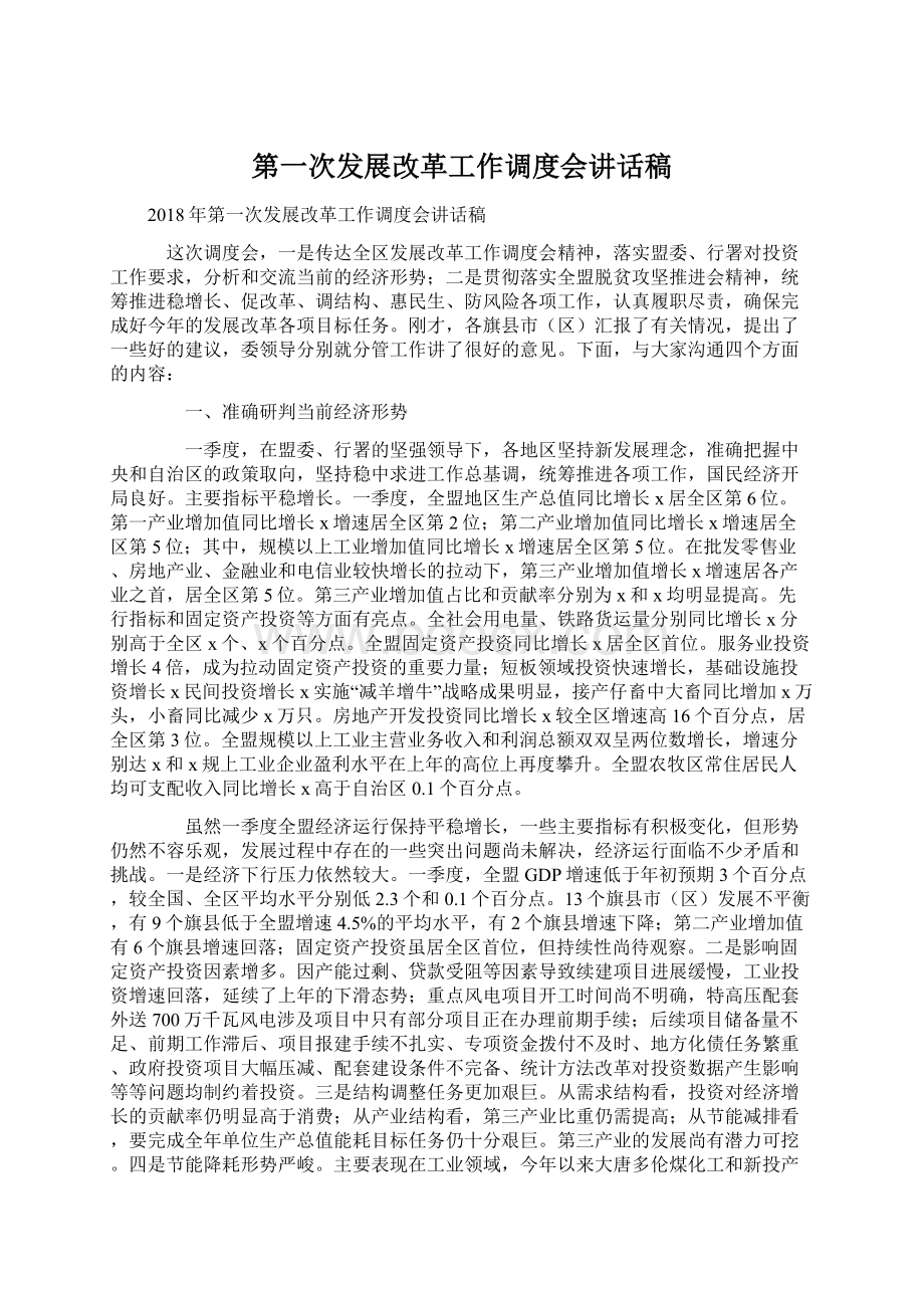 第一次发展改革工作调度会讲话稿Word文档下载推荐.docx_第1页