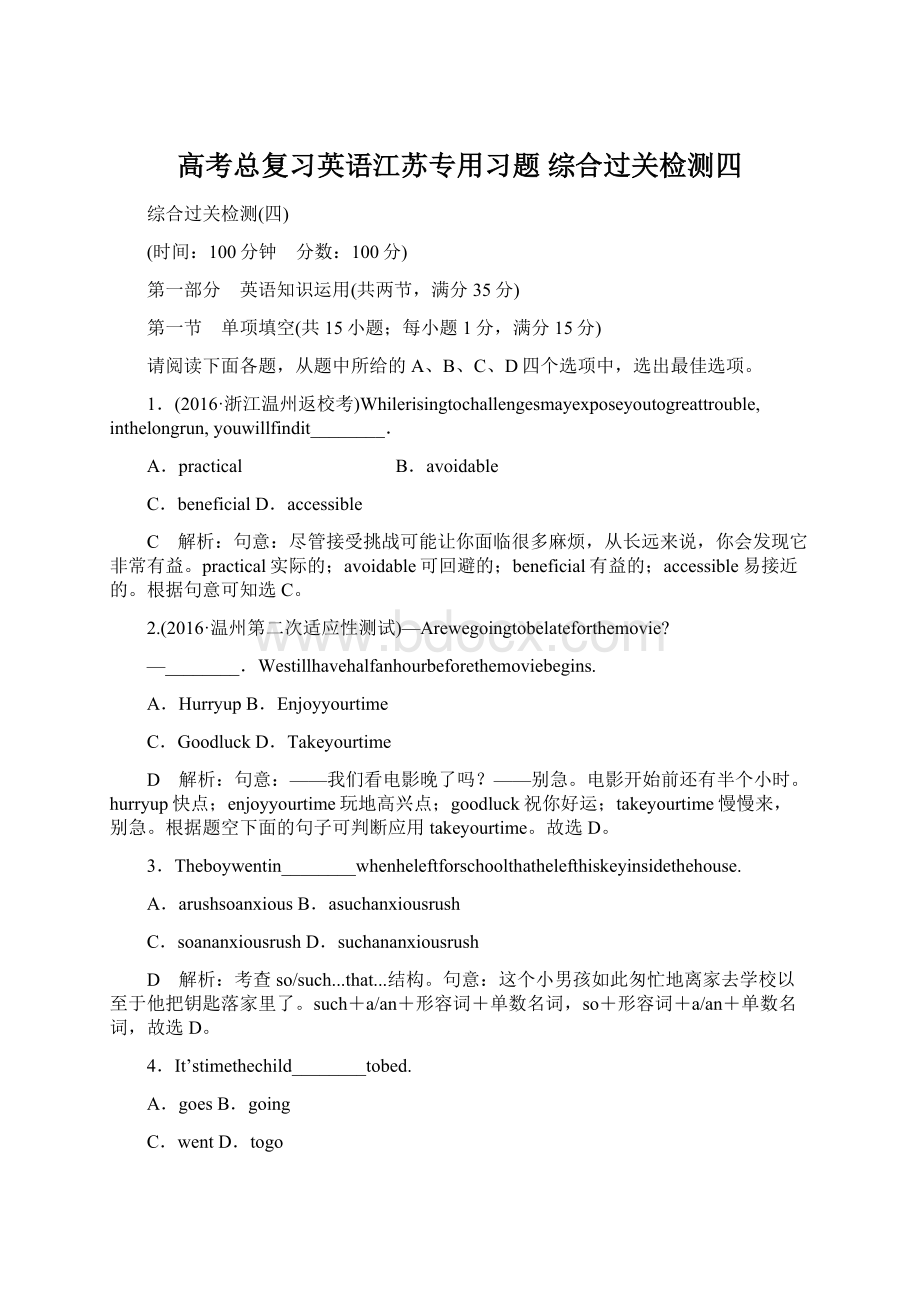 高考总复习英语江苏专用习题 综合过关检测四Word下载.docx_第1页