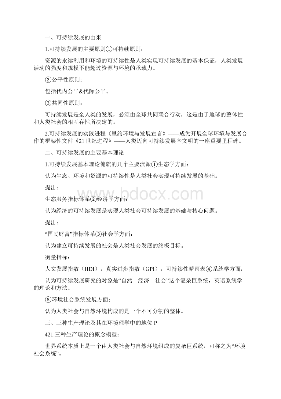 环境管理学第三版重点整理.docx_第3页