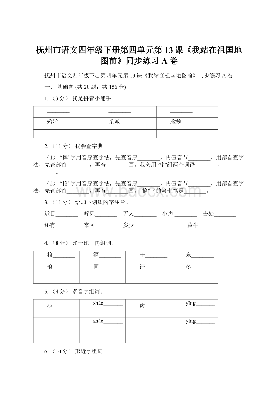 抚州市语文四年级下册第四单元第13课《我站在祖国地图前》同步练习A卷.docx