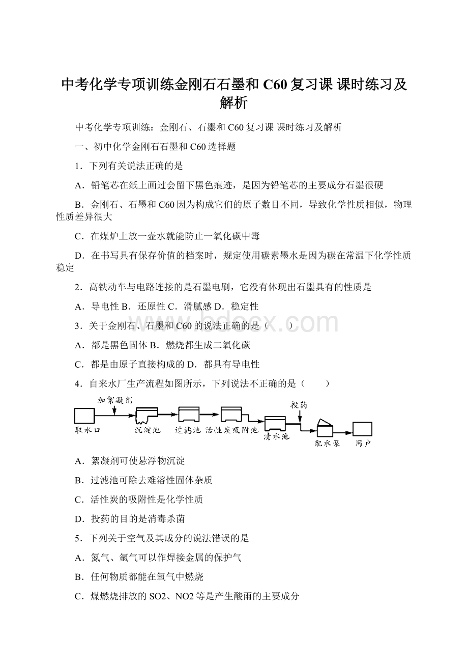 中考化学专项训练金刚石石墨和C60复习课 课时练习及解析.docx_第1页