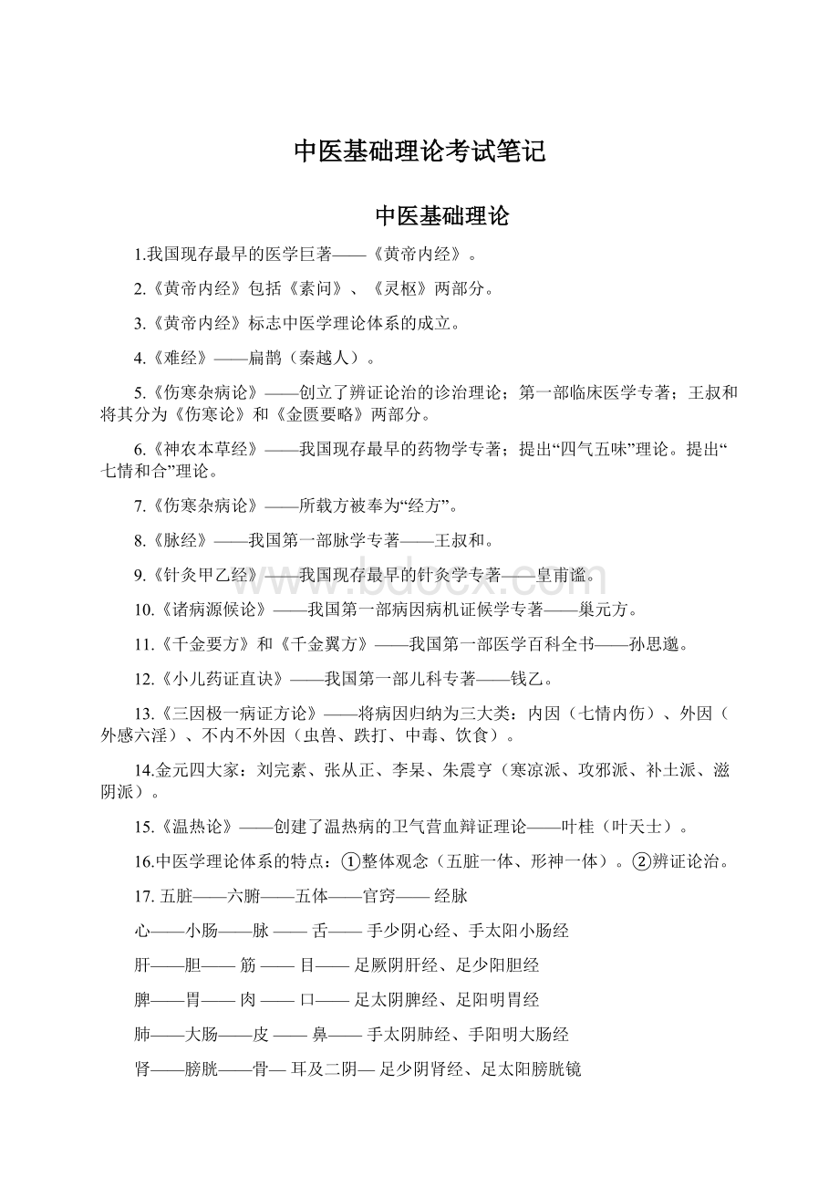 中医基础理论考试笔记Word下载.docx_第1页