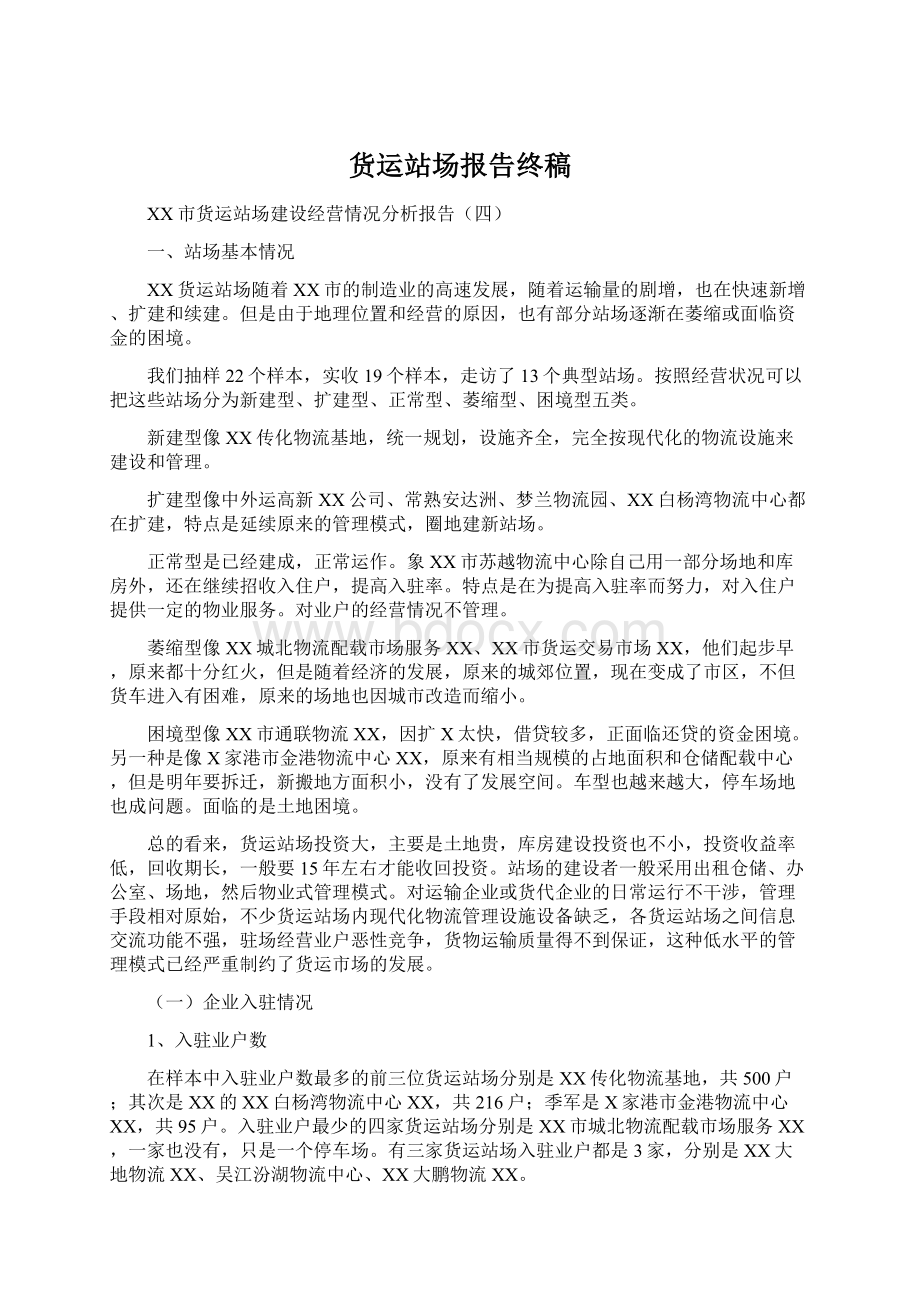 货运站场报告终稿Word格式文档下载.docx