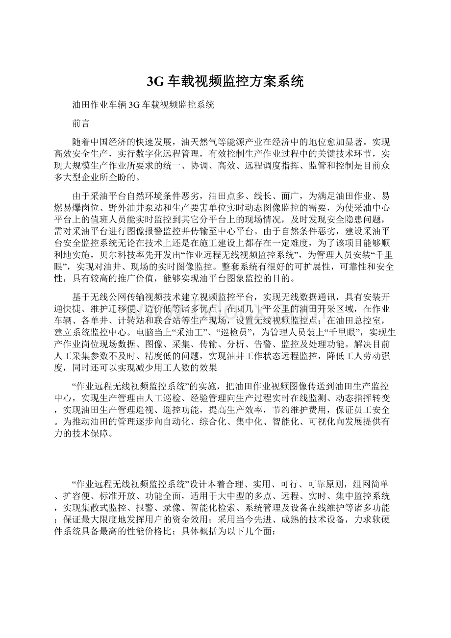 3G车载视频监控方案系统Word文档下载推荐.docx