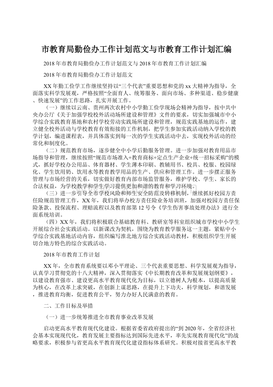 市教育局勤俭办工作计划范文与市教育工作计划汇编.docx