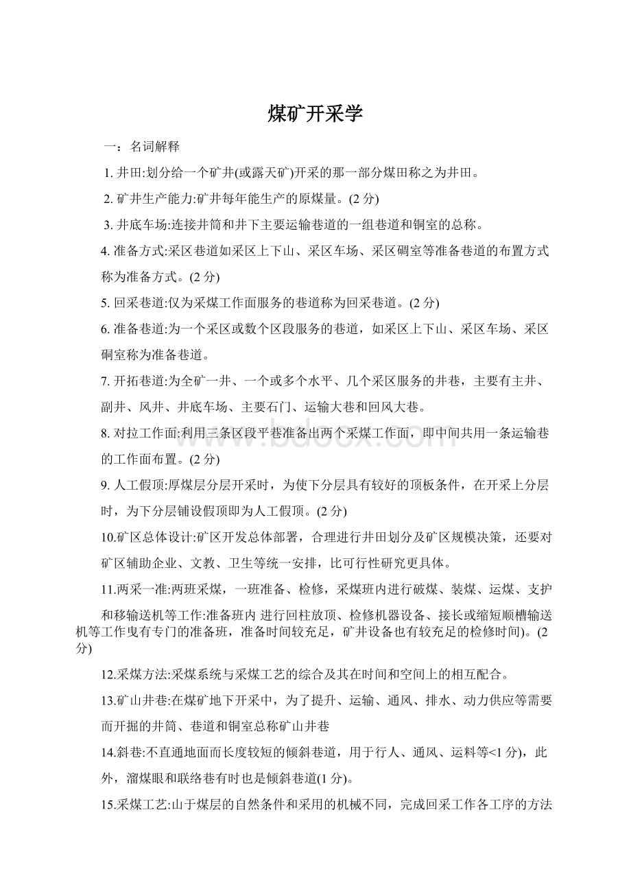 煤矿开采学Word格式文档下载.docx_第1页