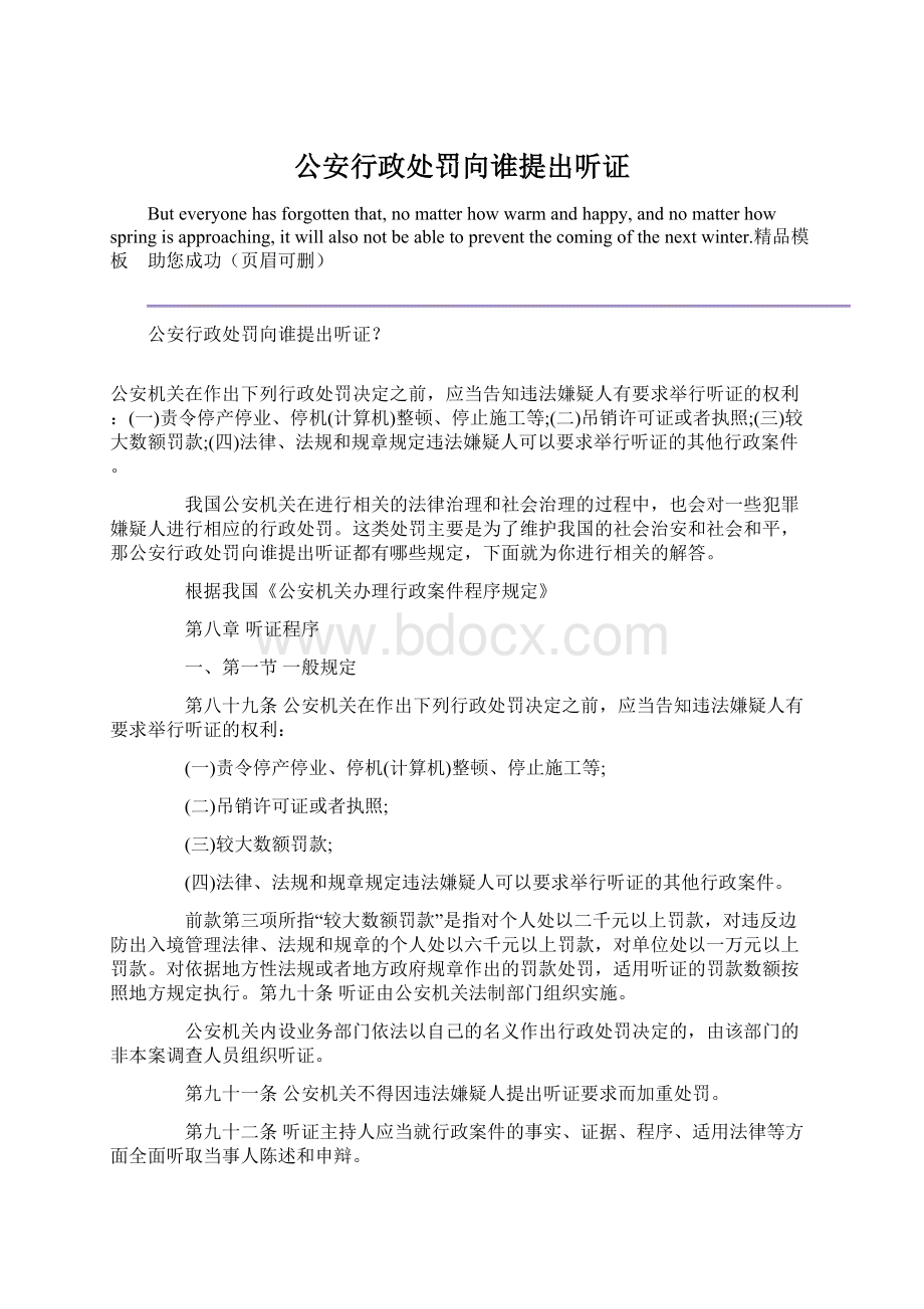 公安行政处罚向谁提出听证Word文档格式.docx