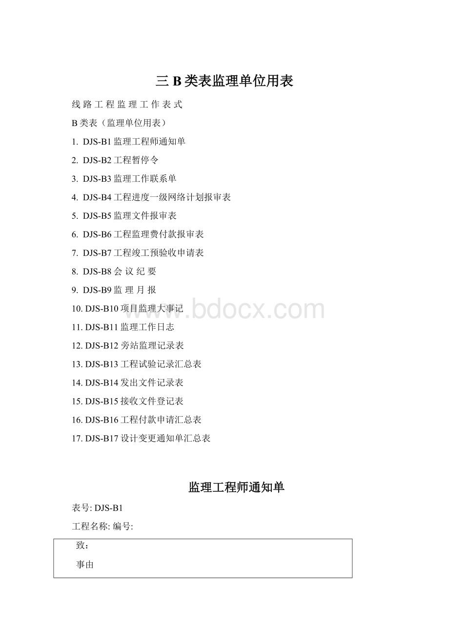 三B类表监理单位用表.docx_第1页