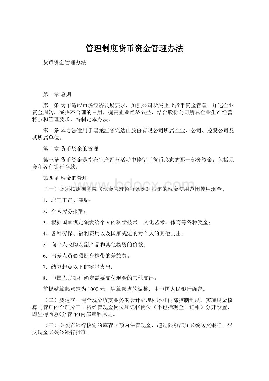 管理制度货币资金管理办法.docx