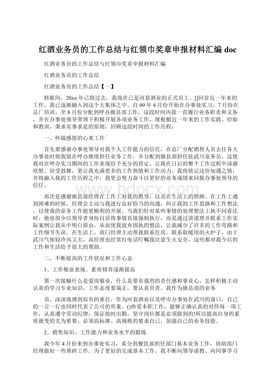 红酒业务员的工作总结与红领巾奖章申报材料汇编docWord下载.docx_第1页