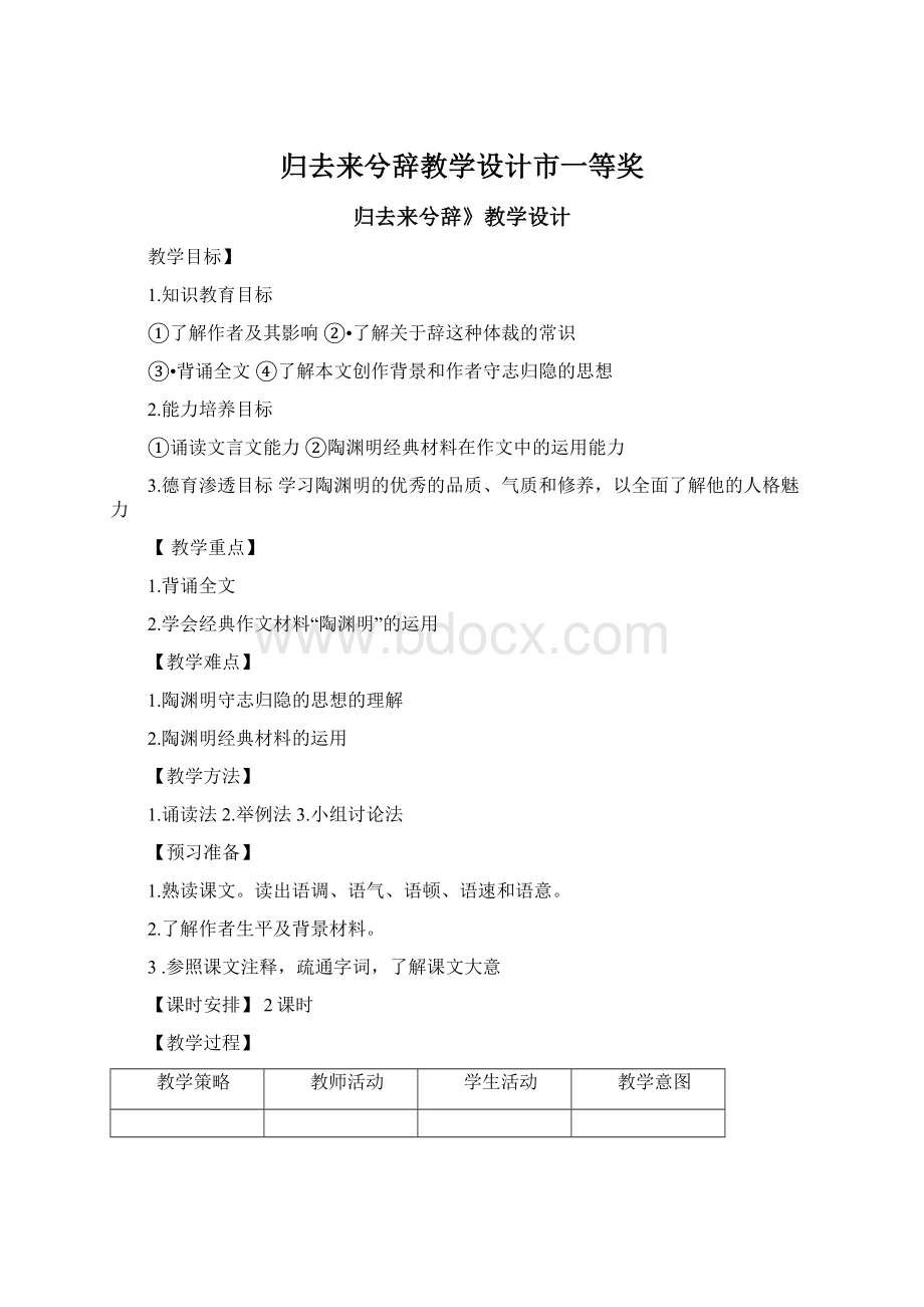 归去来兮辞教学设计市一等奖.docx_第1页