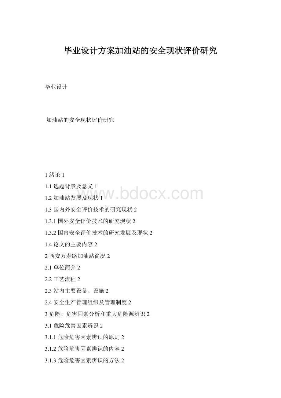 毕业设计方案加油站的安全现状评价研究Word文档格式.docx