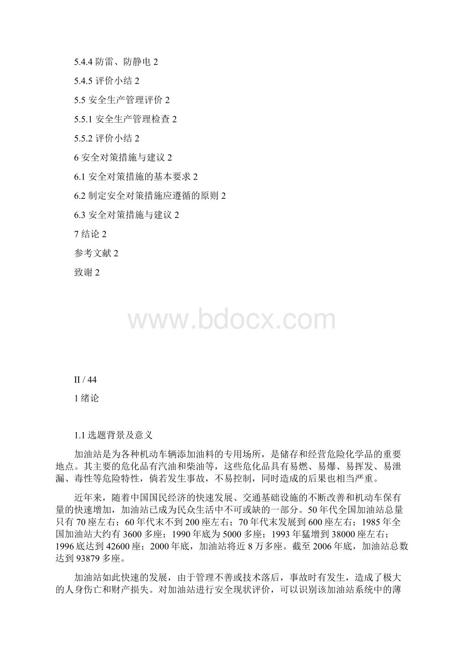 毕业设计方案加油站的安全现状评价研究Word文档格式.docx_第3页