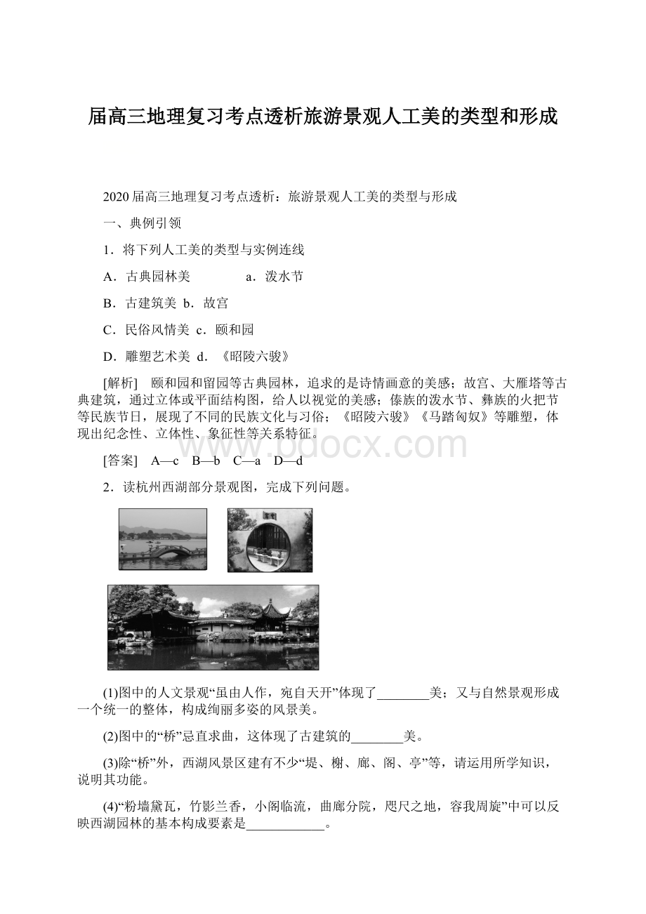 届高三地理复习考点透析旅游景观人工美的类型和形成.docx_第1页