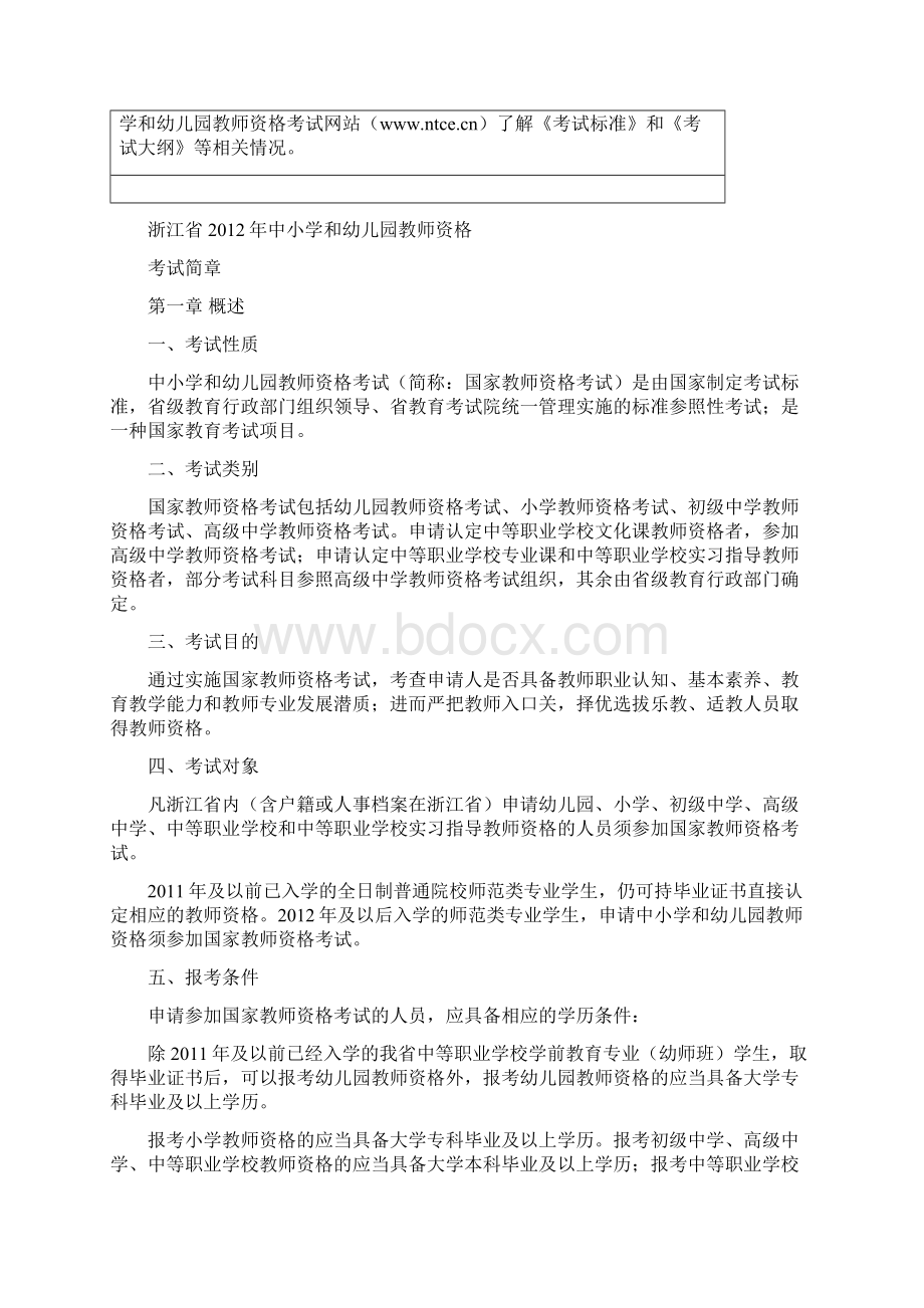 浙江省中小学和幼儿园教师资格考试简章.docx_第2页
