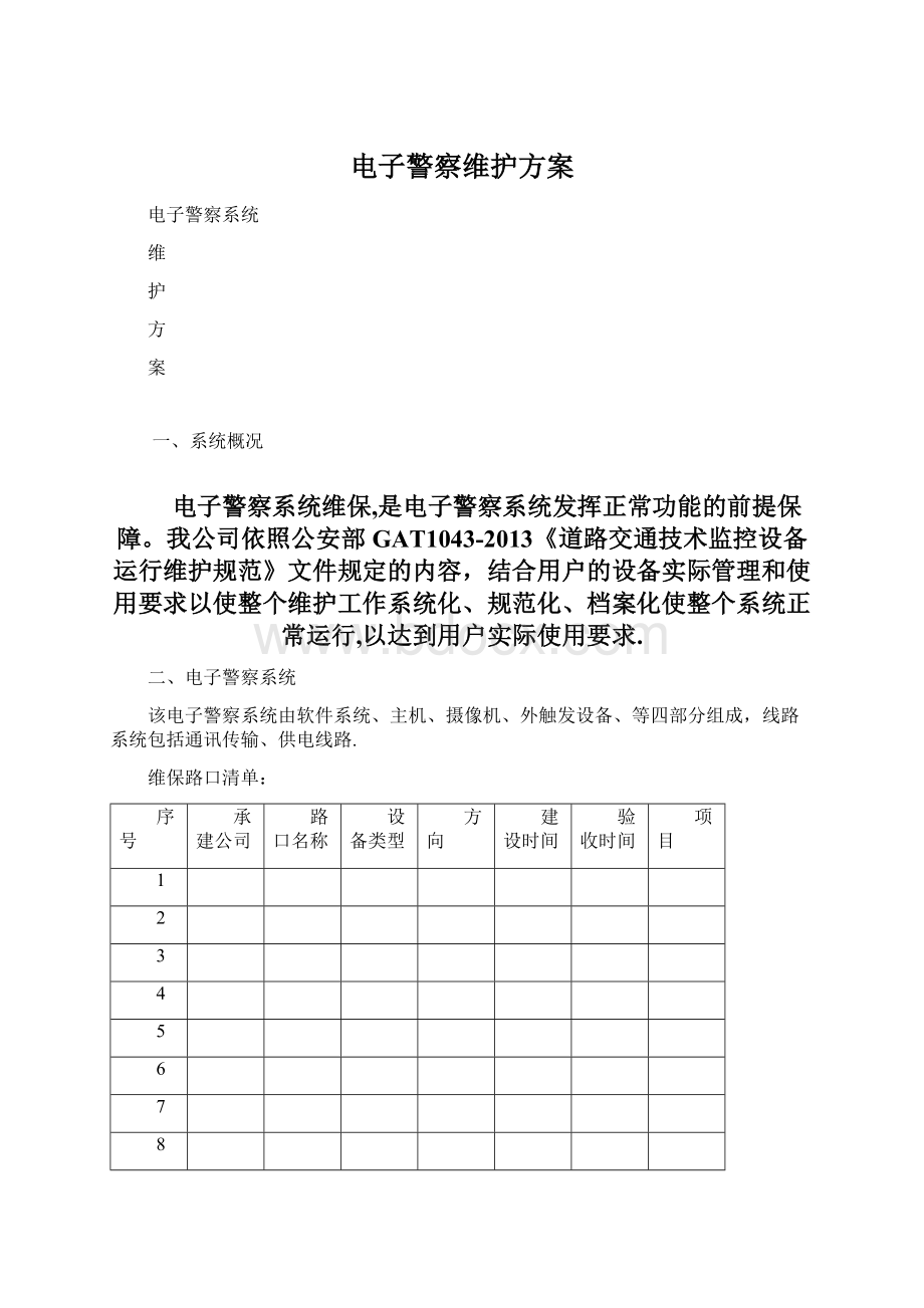 电子警察维护方案.docx