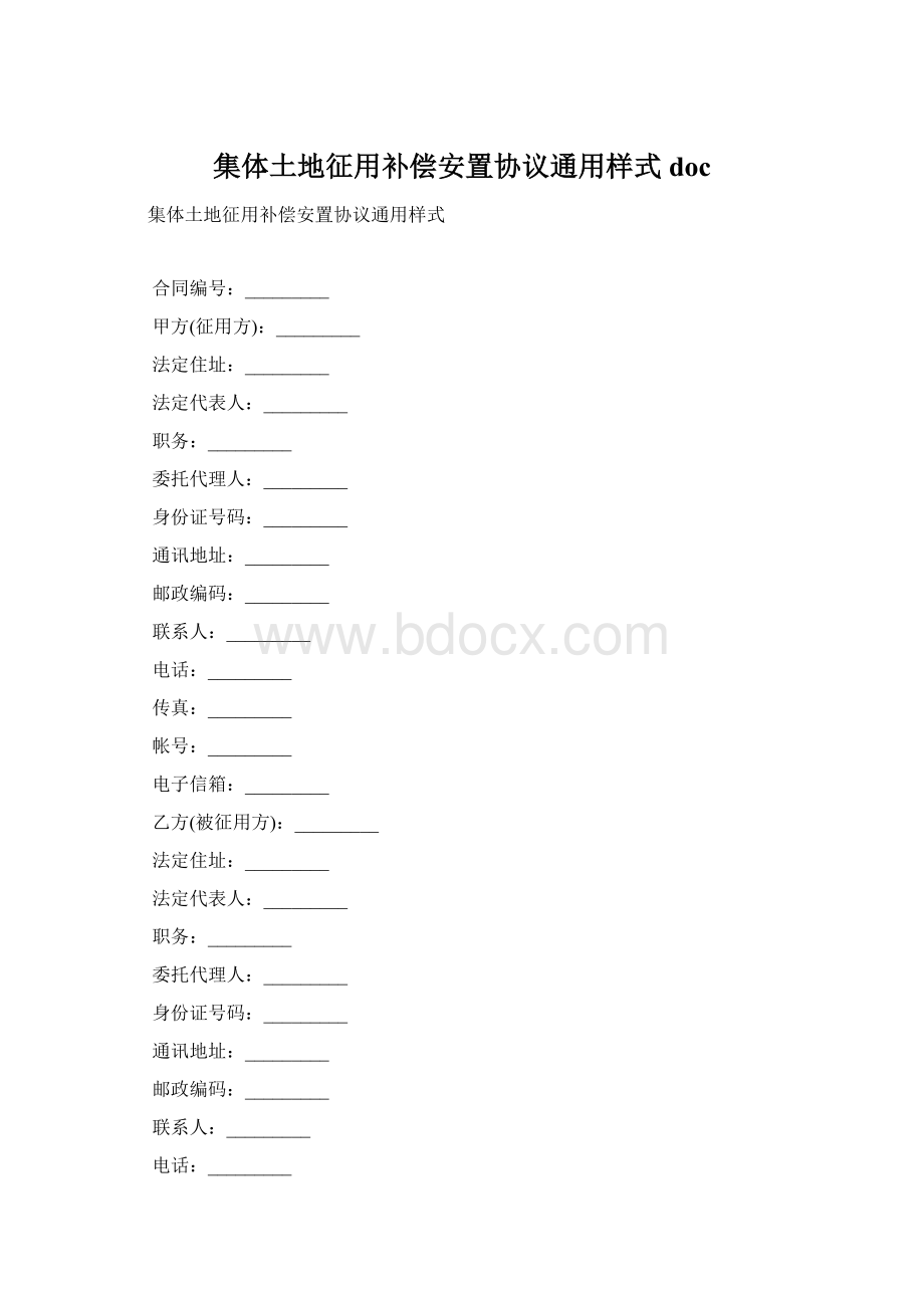 集体土地征用补偿安置协议通用样式docWord下载.docx_第1页