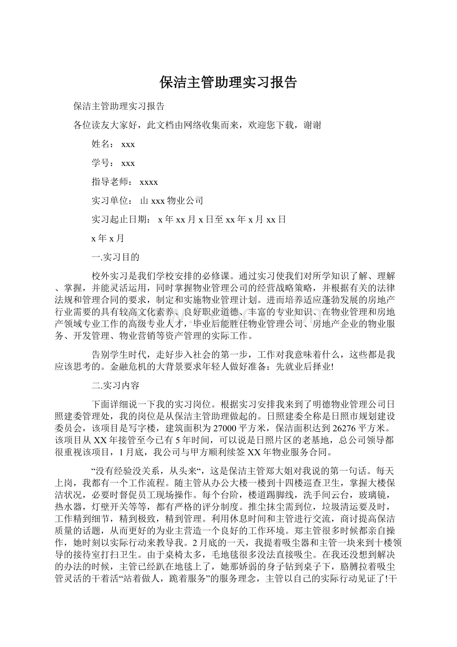 保洁主管助理实习报告Word格式.docx