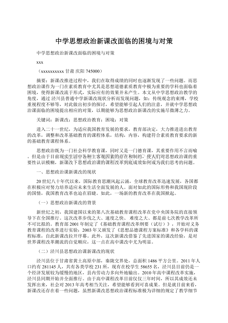 中学思想政治新课改面临的困境与对策.docx