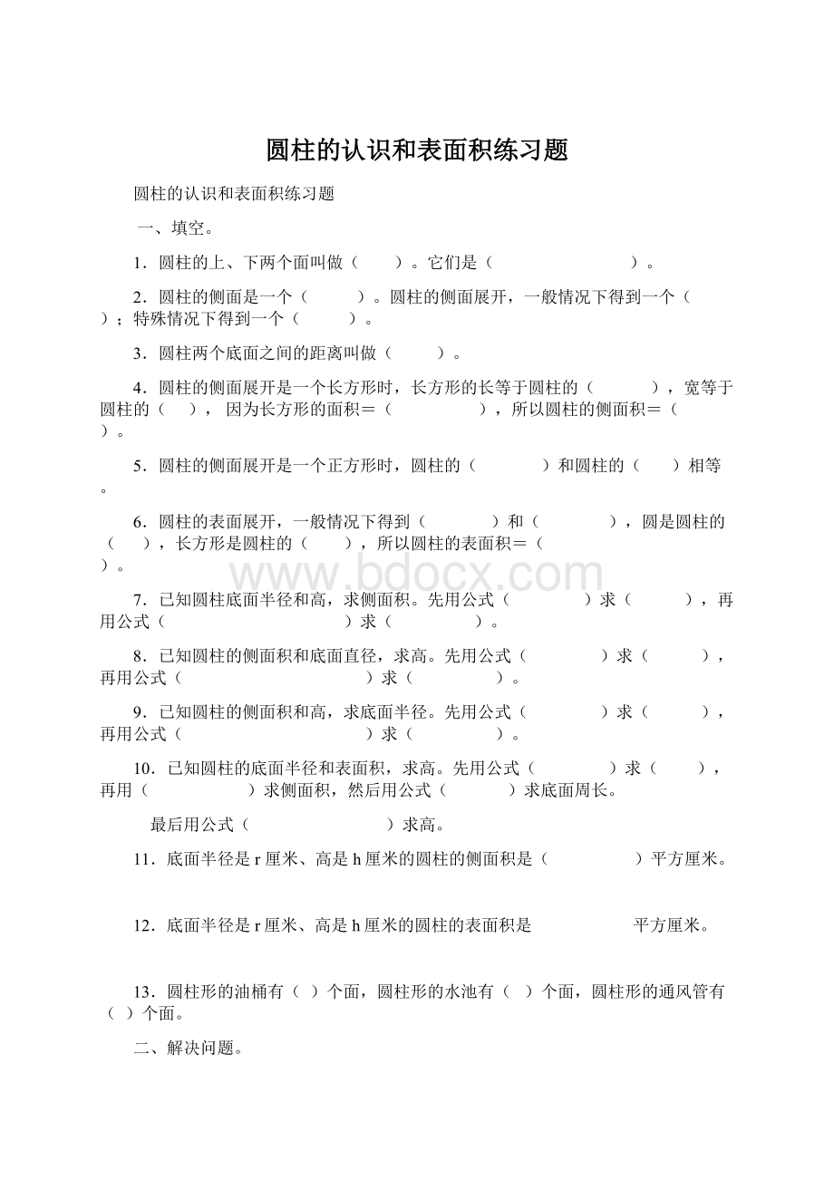 圆柱的认识和表面积练习题.docx