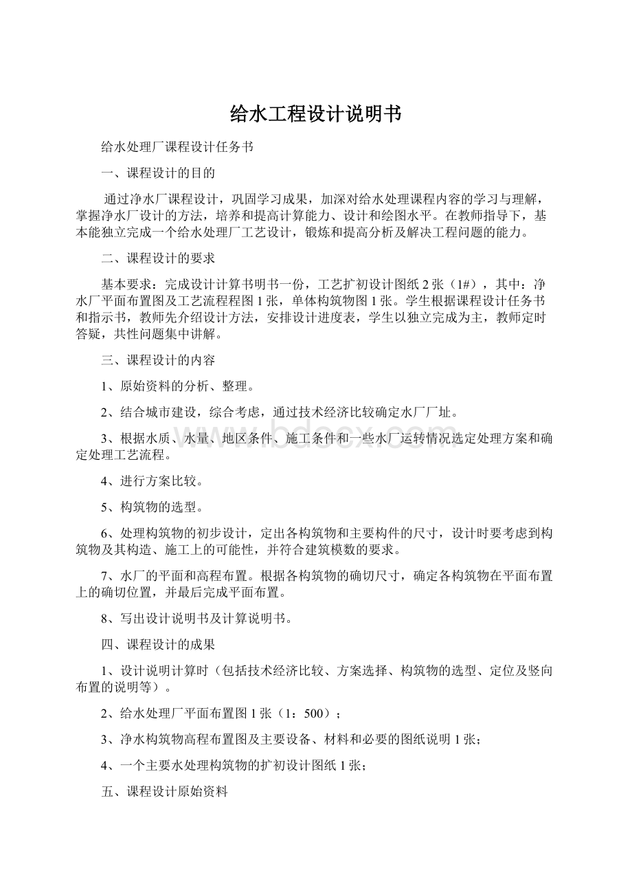 给水工程设计说明书Word文档下载推荐.docx