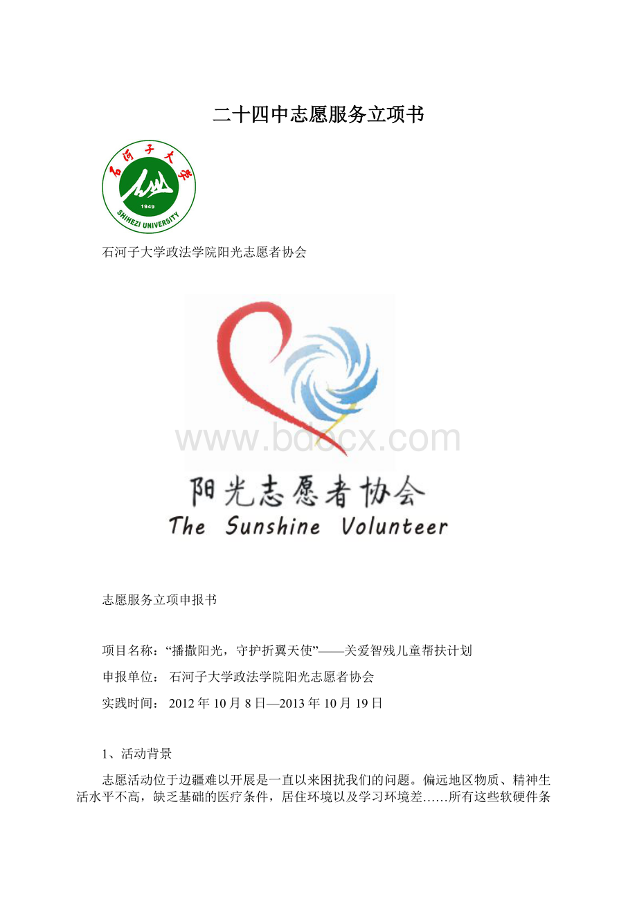 二十四中志愿服务立项书.docx_第1页