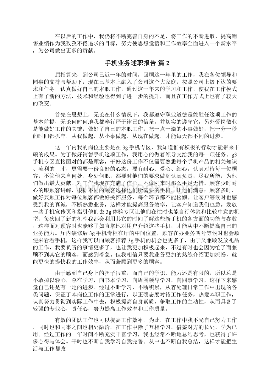 手机业务述职报告5篇Word格式文档下载.docx_第2页