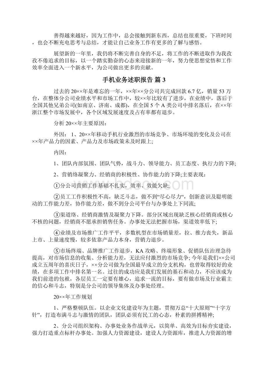 手机业务述职报告5篇Word格式文档下载.docx_第3页