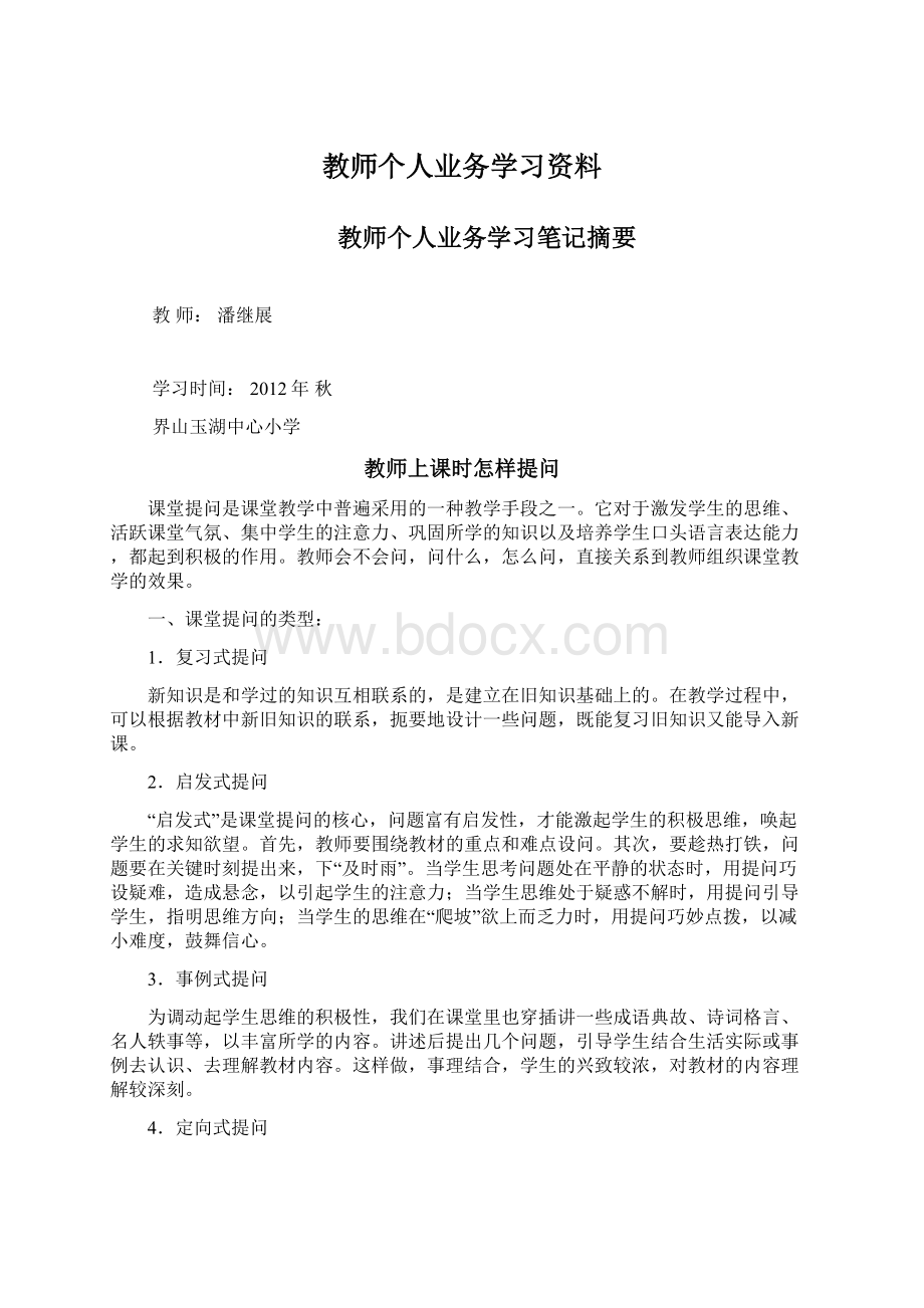 教师个人业务学习资料.docx