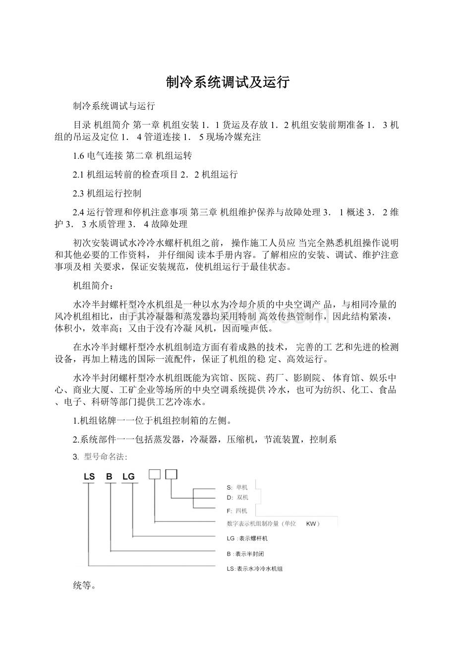 制冷系统调试及运行.docx