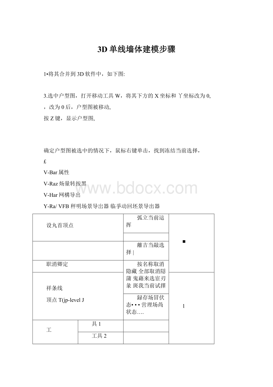 3D单线墙体建模步骤Word文档下载推荐.docx_第1页